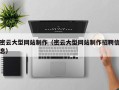 白城密云大型网站制作（密云大型网站制作招聘信息）